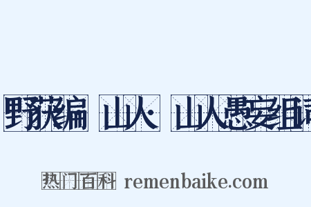 野获编·山人·山人愚妄组词是什么意思的图片